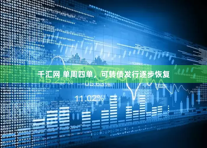 千汇网 单周四单，可转债发行逐步恢复