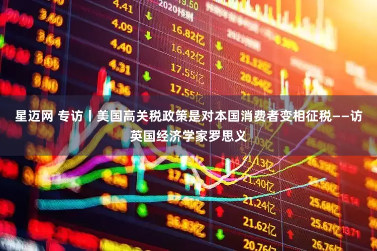 星迈网 专访丨美国高关税政策是对本国消费者变相征税——访英国经济学家罗思义