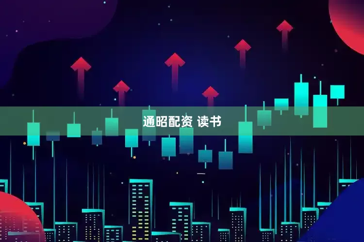 通昭配资 读书