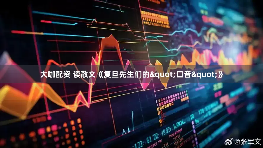 大咖配资 读散文《复旦先生们的"口音"》