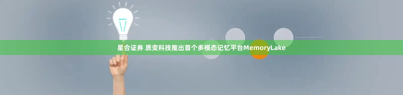 星合证券 质变科技推出首个多模态记忆平台MemoryLake