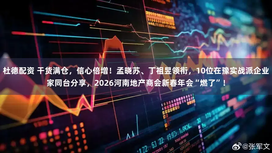 杜德配资 干货满仓，信心倍增！孟晓苏、丁祖昱领衔，10位在豫实战派企业家同台分享，2026河南地产商会新春年会“燃了”！